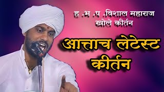 ह .भ .प. विशाल महाराज खोले किर्तन💫 राष्ट्रीय कीर्तन महोत्सव बदलापूर २०२५