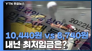 만440원 vs 8천740원 내년 최저임금은? / YTN