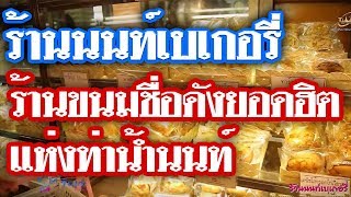 ร้านนนท์เบเกอรี่ แห่งท่าน้ำนนท์ l Amulet on Tour Ep.14