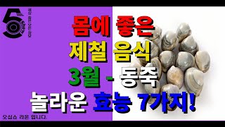 몸에 좋은 제철 음식 3월 - 동죽 놀라운 효능 7가지!