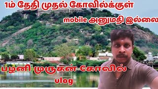 பழனி முருகன் கோவில்🙏🏻 | vlog video | fun time😆 | பழனி மழை🏃🏻‍♂️ | #vilog_video #palani