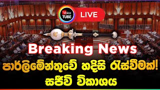 🔴Live | Breaking News | පාර්ලිමේන්තුවේ හදිසි රැස්වීමක්! සජීවි විකාශය