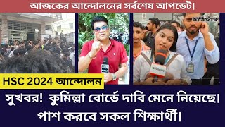 সুখবর! HSC 2024 কুমিল্লা বোর্ডে দাবি মেনে নিয়েছে। পাশ করবে সকল শিক্ষার্থী। hsc 2024 ajker andolon.