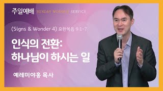 2025년 6월 15일 뉴욕예수동행교회 [주일예배]  Signs & Wonders 4 인식의 전환: 하나님이 하시는 일 예레미야 홍 목사