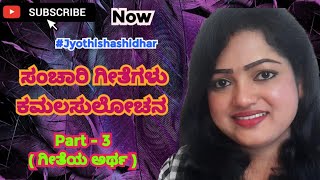 Class - 82 | ಸಂಚಾರಿ ಗೀತೆಗಳು - 4 | ಕಮಲ ಸುಲೋಚನ | ಗೀತೆಯ ಅರ್ಥ | by #jyothishashidhar