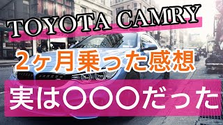 トヨタ　新型カムリ　口コミ　2か月乗って感じた欠点　走りや燃費、乗り心地について