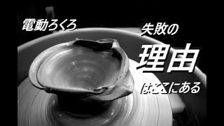 【初心者必見】上手くいかない理由はこの中にある！電動ろくろが上達したい方は必見！【陶芸解説110】