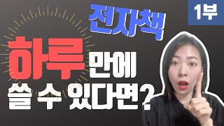 전자책 하루만에 쓸 수 있다면? (1부) _ 몰입하는 방법 3가지