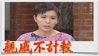 親戚不計較 EP575