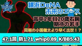 【未来のエース】横浜DeNA所属の高卒2年目投手の成績がエグい！！！