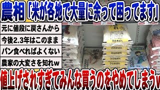 [2ch面白いスレ] お米不足解消されたのに、値上げされすぎて各地で大量に余ってしまうwwwww