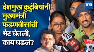 Deshmukh Family Meet Fadnavis : आरोपींना सोडणार नाही, फडणवीसांकडून देशमुख कुटुंबियांना आश्वासन