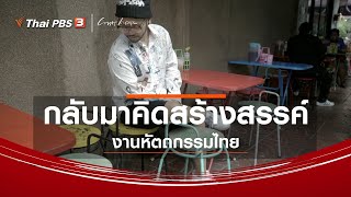 กลับมาคิดสร้างสรรค์งานหัตถกรรมไทย : เรื่องเล่าคนกลับบ้าน