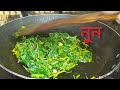 পুনকাশাক ভাজি।shak bhaja recipe। নিরামিষ পুনকা শাক niramish punka shak recipe bengali saag।।