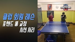 [황세준 탁구클럽] #포핸드 롱 교정/시선 처리 (유태순 회원님/쉐이크)