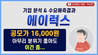 [수요예측결과/기업분석] 에이럭스 / 공모가 16,000원 아무리 분위기 좋아도 이건 좀...