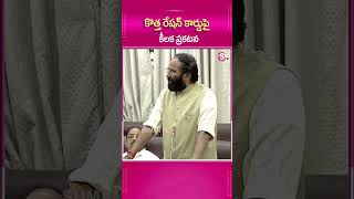 కొత్త RATION CARDSపై మంత్రి ఉత్తమ్ కీలక ప్రకటన..#Telangana #CM #RevanthReddy #6KGRice