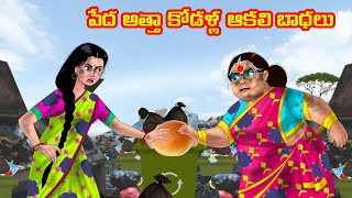 పేద అత్తా కోడళ్ల ఆకలి బాధలు | Anamika TV Atha Kodalu S1: E97 | Telugu Kathalu | Telugu Comedy video