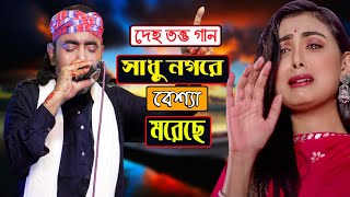 বাউল মিন্টুর গান-সাধুর নগরে বেশ্যা মরেছে । কাজী নজরুল ইসলাম । Baul Mintu । Sikol Pakhi