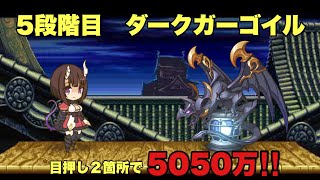 5段階目 ダークガーゴイル　5050万　セミオートSET TL改2　目押し2ヵ所のみ