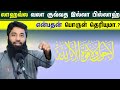 லாஹவ்ல வலா குவ்வத இல்லா பில்லாஹ் என்பதன் பொருள் தெரியுமா.? ┇Moulavi Mujahid Ibnu Razeen┇Tamil Bayan