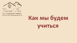 2 2 Как будем учиться