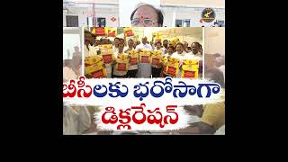 బీసీ సోదరులకు కొత్త డిక్లరేషన్..!#andhrachoice  || Andhra Choice || Public Review || Shorts ||