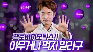 [양군TV] 프로바이오틱스(유산균)를 제대로 고르려면?! strain부터!