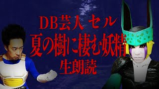 DB芸人セル（スタジオカドタ）恐怖のサウンドノベル「夏の樹に棲む妖精」生朗読