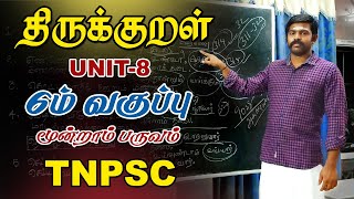 Thirukural 6th 3rd Term | CLASS -3 | TNPSC | UNIT-8 THIRUKURAL | TAF IAS ACADEMY