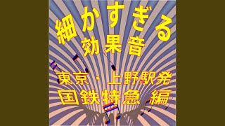 やまびこ1号（上野駅6：33発） 発車 1980年録音