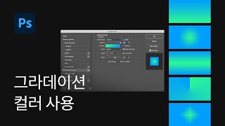 #11 그라데이션 컬러 사용하는 방법 - 포토샵 기초 강좌