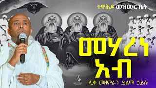 Ethiopia🔴መሀረነ አብ-like mezemran yilma hailu