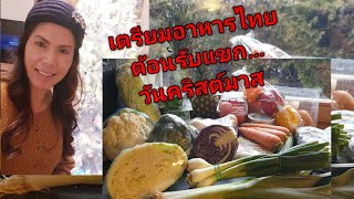 ทำอาหารไทยให้ฝรั่งกินในวันคริสต์มาส วันคริสต์มาส เมียฝรั่ง  เมียฝรั่งทําอาหาร ออสเตรีย