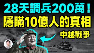 28天調兵200萬！鄧小平隱瞞了10億人的中越戰爭真相【文昭思緒飛揚453期】
