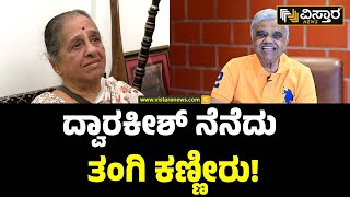 Veteran Actor Dwarakish Passed Away | Dwarakish Sister | ದ್ವಾರಕೀಶ್ ನೆನೆದು ಕಣ್ಣೀರಿಟ್ಟ ಸಹೋದರಿ