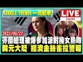 【tvbs國際 談全球周末精華版】英媒：解放軍軍演不足以令美大增對台軍售　莫德納控輝瑞biontech涉抄襲mrna技術｜tvbs新聞 2022.08.27