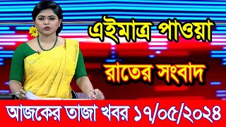 এইমাএ পাওয়া Ajker khobor 17 May 2024 | Bangla news today | bangla khobor | Bangladesh latest news