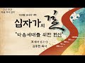 [호 6:1~3] 『다섯 밤 : 다음세대를 위한 헌신』 - 김종현 목사 - 청주 강서교회 2024년 3월 29일 고난주간특별저녁집회 “다섯밤8시의기적,십자가의 길”