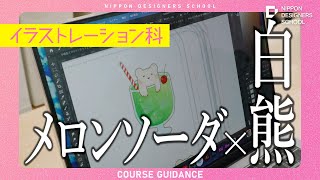 【学科紹介】イラストレーション科ってどんな学科？／専門学校日本デザイナー学院 東京・渋谷にあるクリエイティブ分野の専門学校