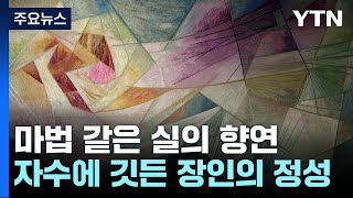 이게 자수라고?...마법 같은 실의 향연 / YTN