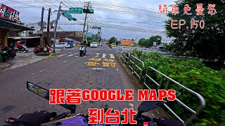 騎車免憂愁EP.150 YAMAHAMT07 跟著GOOGLE到台北丨YAMAHA MT07丨Follow Google to Taipei丨PURE SOUND丨AKRAPOVIC exhaust