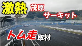 茂原最強走行会！？前半・みんなスゲーよ！ドリコンは最終コーナーだって！！