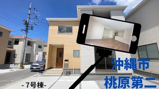 沖縄県内限定！不動産紹介動画！新築戸建！沖縄市桃原第二！全8棟！7号棟！物件内覧動画！