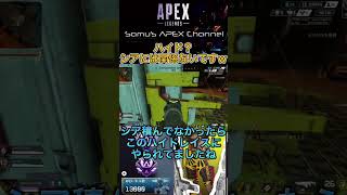 【APEX】ハイド？シアからしたらカモです【エーペックス】#shorts