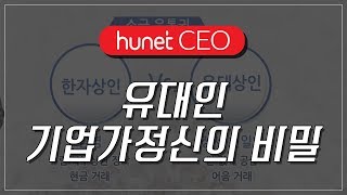 [휴넷CEO] 유대인, 그들을 특별하게 만드는 힘_유대인 기업가정신의 비밀ㅣ홍익희ㅣ미니강의｜평생학습 파트너, 휴넷