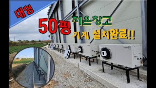 대형저온창고만들기 대형저온창고만들기 50평저온창고제작 냉동워크맨 https://blog.naver.com/jinseong8331