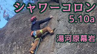 シャワーコロン 5.10a 湯河原幕岩