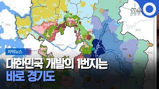 [자막뉴스] 대한민국 개발의 1번지는 바로 경기도 / OBS 뉴스