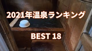 【温泉ランキング】ぬる湯好きが選ぶ 2021年 良かった温泉 BEST18